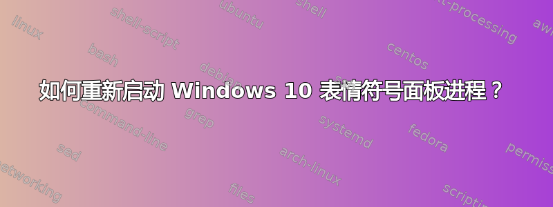 如何重新启动 Windows 10 表情符号面板进程？