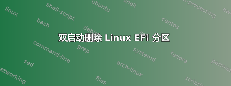 双启动删除 Linux EFI 分区