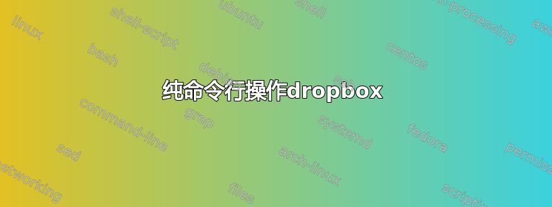 纯命令行操作dropbox