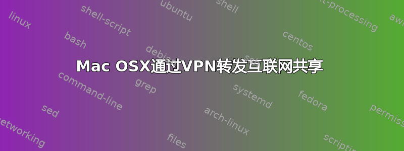 Mac OSX通过VPN转发互联网共享