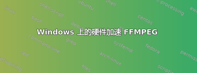 Windows 上的硬件加速 FFMPEG