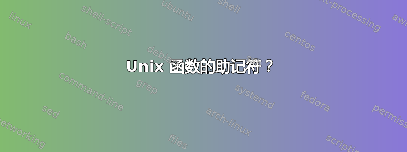 Unix 函数的助记符？