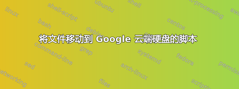 将文件移动到 Google 云端硬盘的脚本