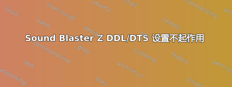 Sound Blaster Z DDL/DTS 设置不起作用