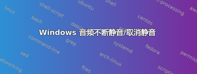 Windows 音频不断静音/取消静音