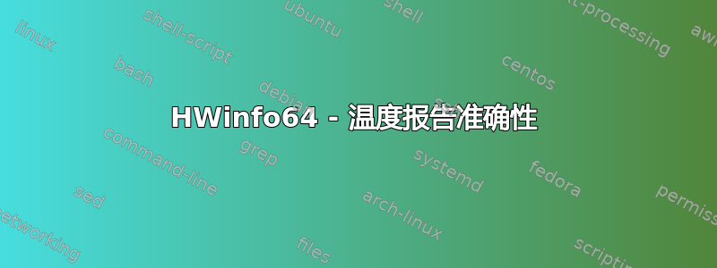 HWinfo64 - 温度报告准确性