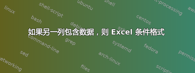 如果另一列包含数据，则 Excel 条件格式