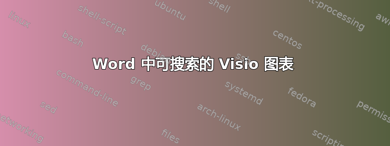 Word 中可搜索的 Visio 图表