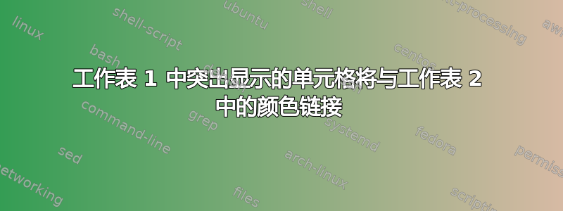 工作表 1 中突出显示的单元格将与工作表 2 中的颜色链接