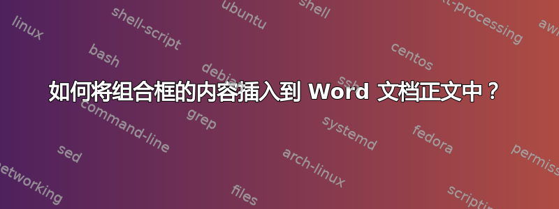 如何将组合框的内容插入到 Word 文档正文中？