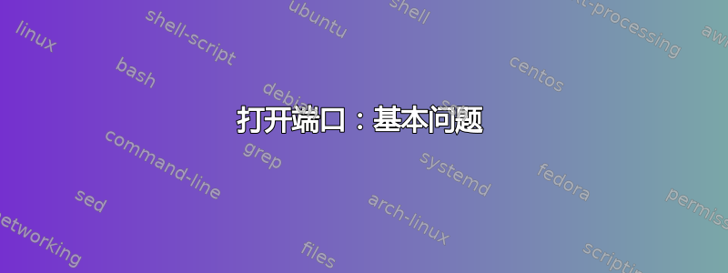 打开端口：基本问题