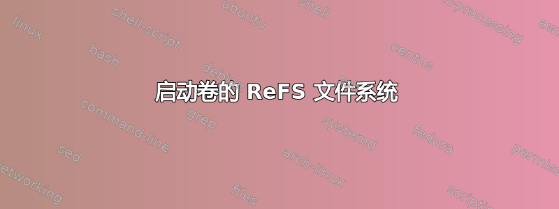 启动卷的 ReFS 文件系统