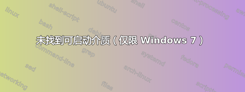 未找到可启动介质（仅限 Windows 7）