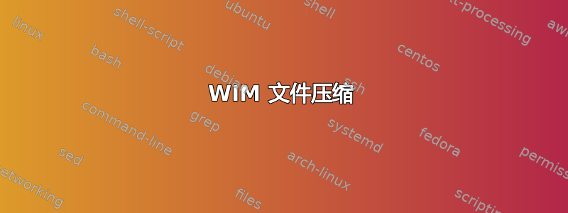 WIM 文件压缩