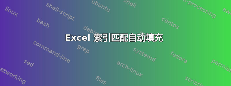 Excel 索引匹配自动填充