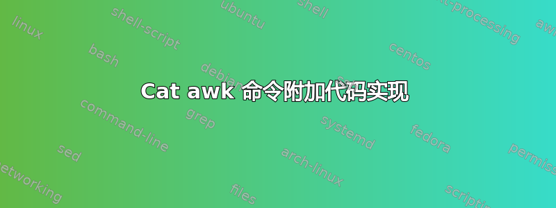 Cat awk 命令附加代码实现