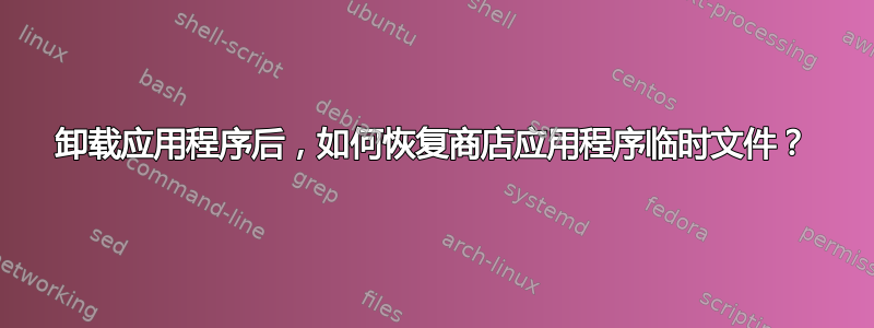 卸载应用程序后，如何恢复商店应用程序临时文件？