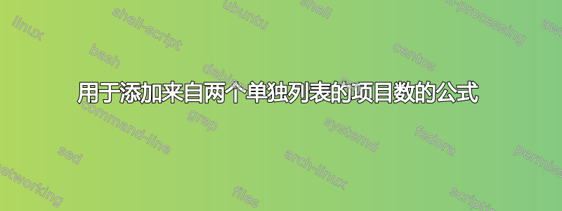 用于添加来自两个单独列表的项目数的公式