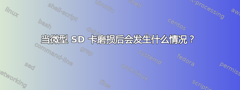 当微型 SD 卡磨损后会发生什么情况？