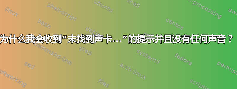 为什么我会收到“未找到声卡...”的提示并且没有任何声音？