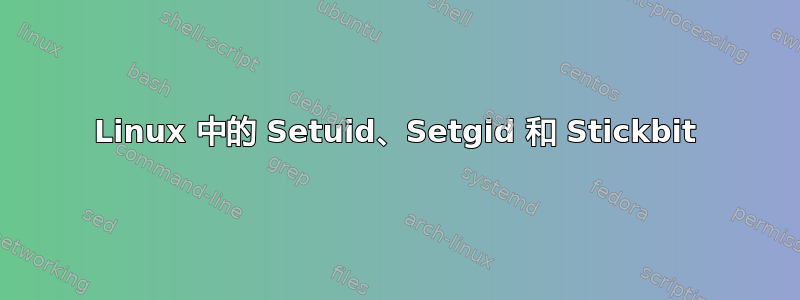 Linux 中的 Setuid、Setgid 和 Stickbit