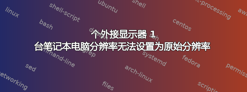 2 个外接显示器 1 台笔记本电脑分辨率无法设置为原始分辨率