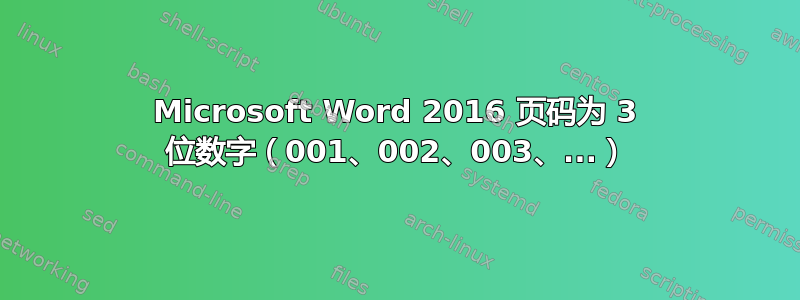 Microsoft Word 2016 页码为 3 位数字（001、002、003、...）