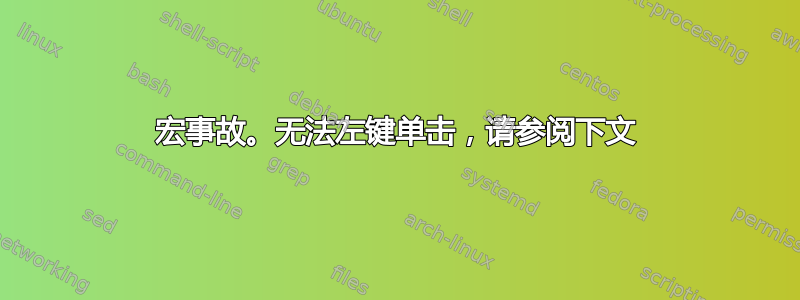 宏事故。无法左键单击，请参阅下文