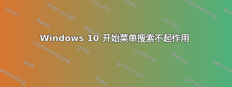 Windows 10 开始菜单搜索不起作用