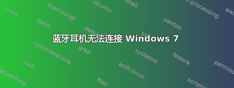 蓝牙耳机无法连接 Windows 7