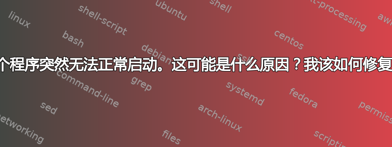 几个程序突然无法正常启动。这可能是什么原因？我该如何修复？