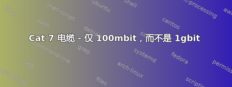 Cat 7 电缆 - 仅 100mbit，而不是 1gbit