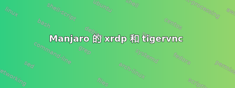 Manjaro 的 xrdp 和 tigervnc