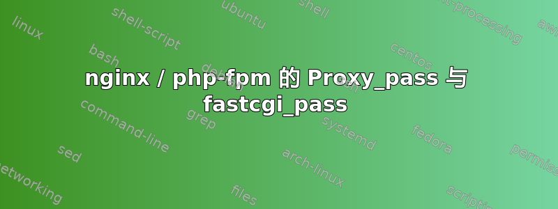 nginx / php-fpm 的 Proxy_pass 与 fastcgi_pass