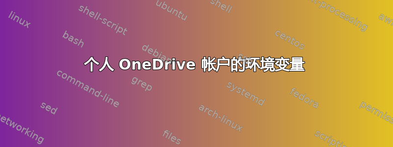 个人 OneDrive 帐户的环境变量