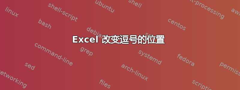 Excel 改变逗号的位置