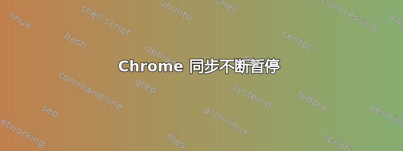 Chrome 同步不断暂停