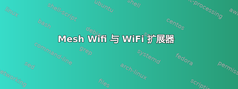 Mesh Wifi 与 WiFi 扩展器 