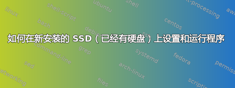 如何在新安装的 SSD（已经有硬盘）上设置和运行程序