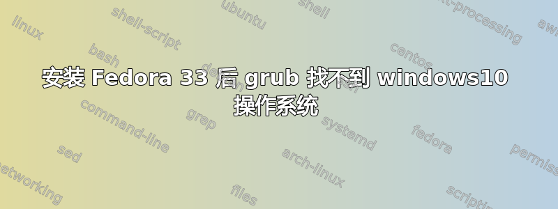 安装 Fedora 33 后 grub 找不到 windows10 操作系统