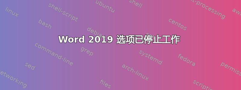 Word 2019 选项已停止工作