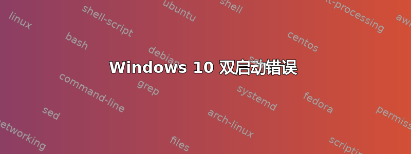 Windows 10 双启动错误