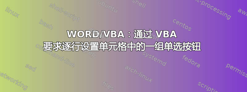 WORD/VBA：通过 VBA 要求逐行设置单元格中的一组单选按钮