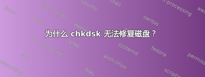 为什么 chkdsk 无法修复磁盘？