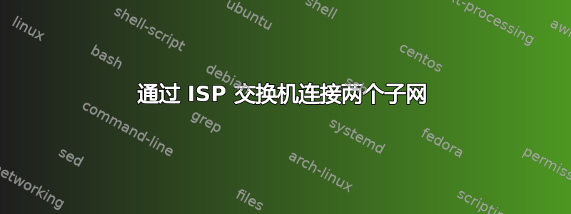 通过 ISP 交换机连接两个子网