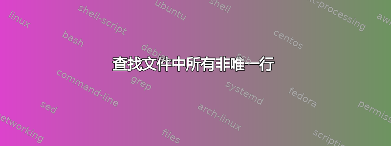 查找文件中所有非唯一行