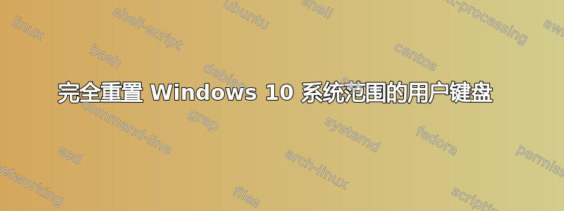 完全重置 Windows 10 系统范围的用户键盘 