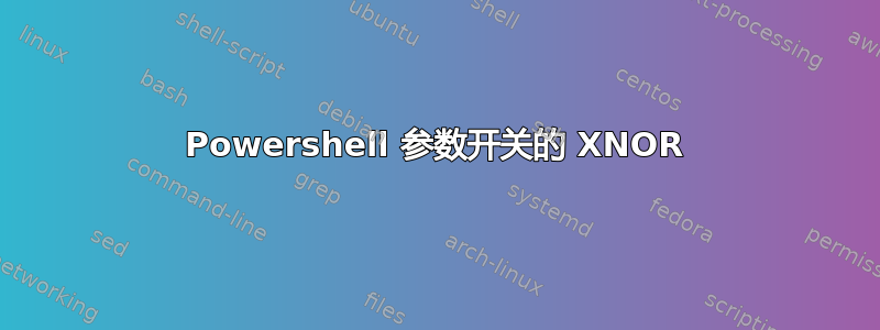 Powershell 参数开关的 XNOR