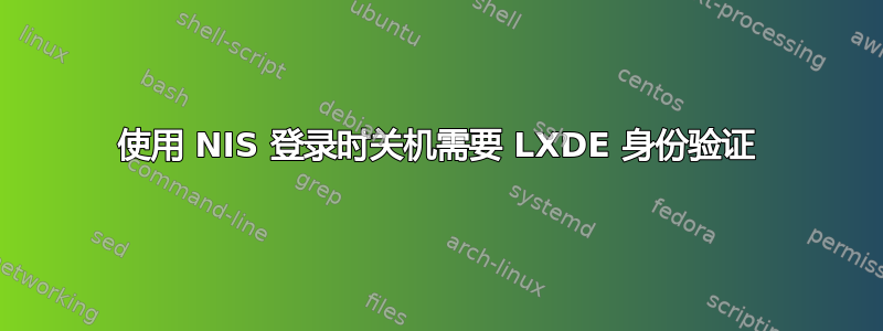 使用 NIS 登录时关机需要 LXDE 身份验证