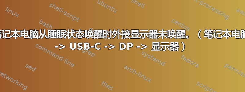 笔记本电脑从睡眠状态唤醒时外接显示器未唤醒。（笔记本电脑 -> USB-C -> DP -> 显示器）